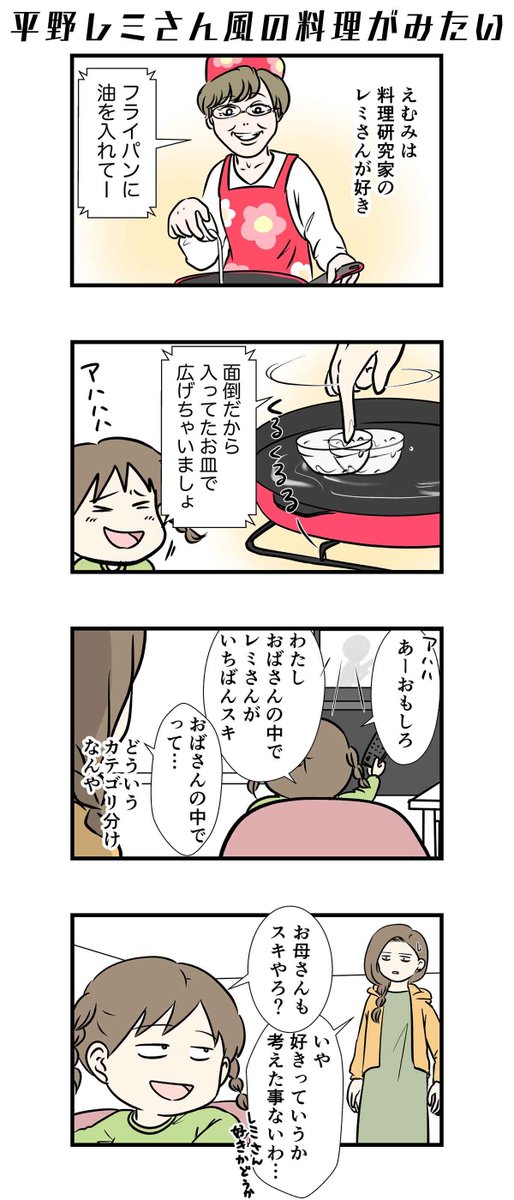 平野レミさん風の料理がみたい。

#コミックエッセイ 
https://t.co/gy0TRfhc7H 