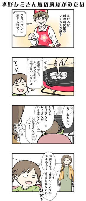 平野レミさん風の料理がみたい。#コミックエッセイ  