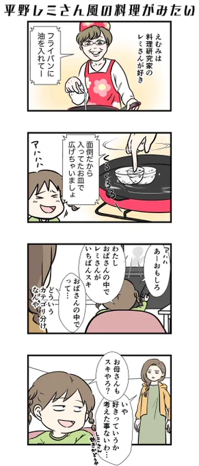 平野レミさん風の料理がみたい。

#コミックエッセイ 
https://t.co/gy0TRfhc7H 