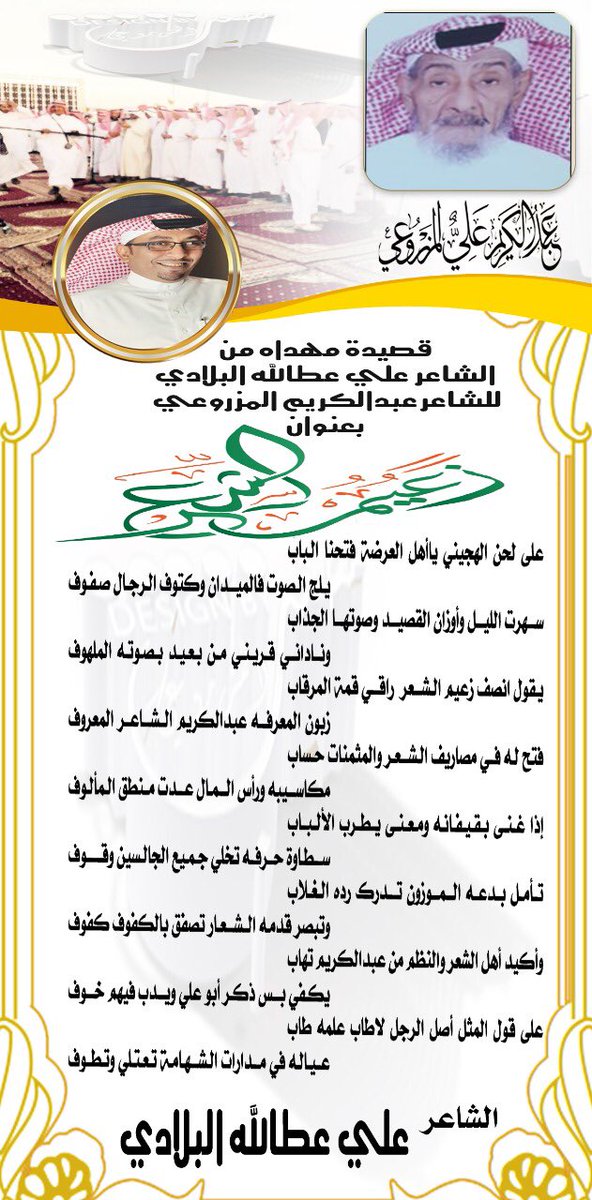 #شعر | قصيدة مهداة من الشاعر المبدع علي عطالله #البلادي للشاعر المعروف / عبدالكريم بن علي #المزروعي ، صح لسانك أستاذ علي 🌹🌹🌹تصميم المبدع / مصعب #المزروعي