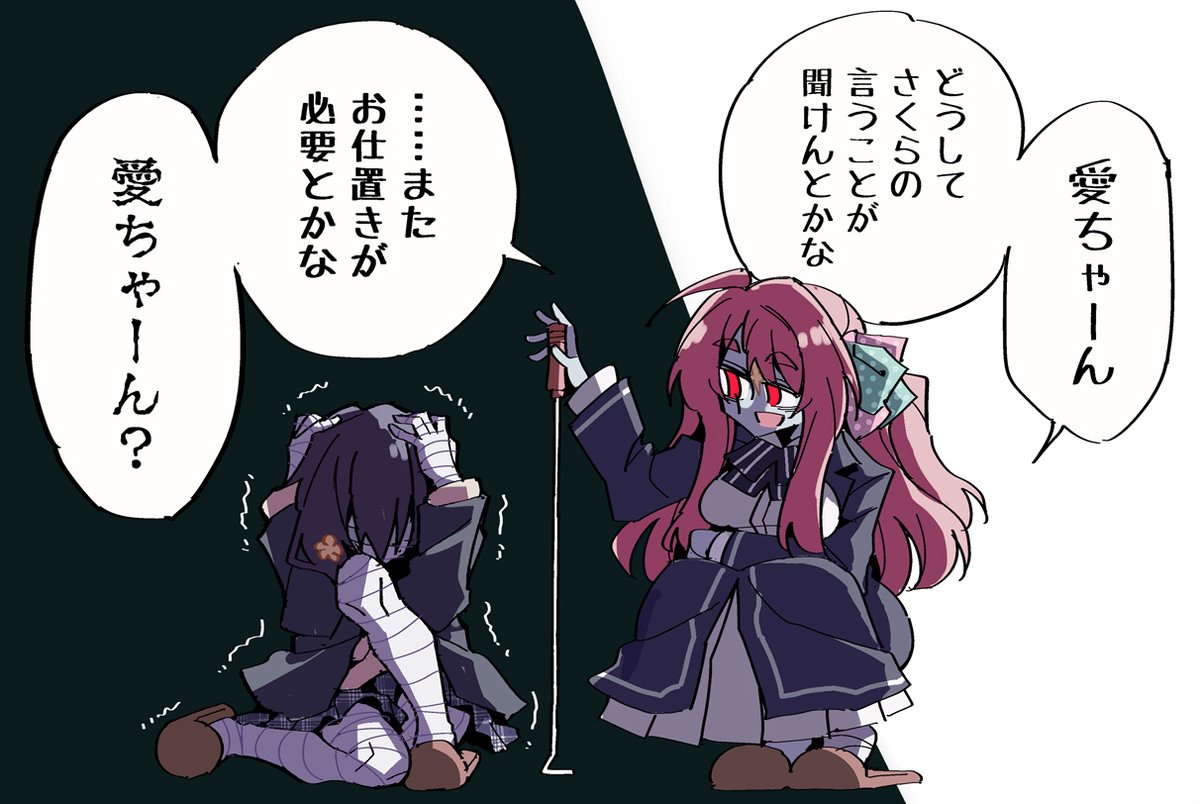 どこかで何かを間違えたさく愛 