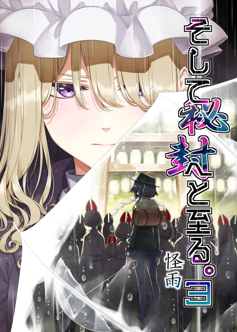【メロン限定特典付】そして秘封へと至る。3 怪雨(PERSONAL COLOR)の通販・購入はメロンブックス https://t.co/P3OywQbgpb 