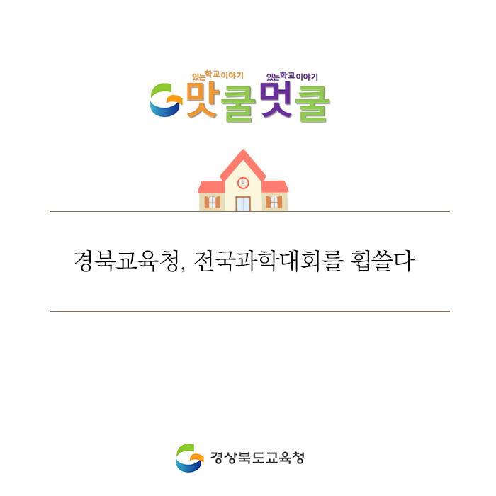 go_gbe's tweet photo. 경북교육청은 올해 탐구활동 중심의 즐거운 
전국과학대회에참가해 우수한 실적을 거두어 
경북과학교육의 우수성을 입증했답니다!

자세한 내용은 블로그에서 확인해주세요!

#경상북도교육청 #경북교육청  #교육
#전국과학대회 #우수실적 #수상 #대회 https://t.co/52vkg4rGxG
