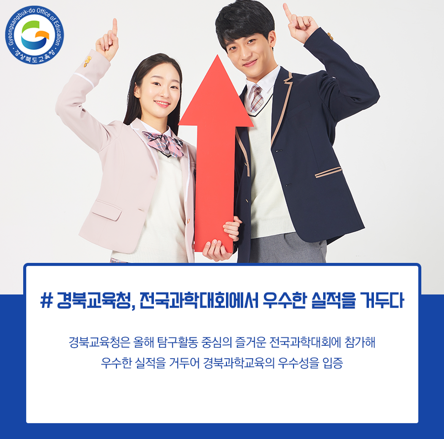 go_gbe's tweet photo. 경북교육청은 올해 탐구활동 중심의 즐거운 
전국과학대회에참가해 우수한 실적을 거두어 
경북과학교육의 우수성을 입증했답니다!

자세한 내용은 블로그에서 확인해주세요!

#경상북도교육청 #경북교육청  #교육
#전국과학대회 #우수실적 #수상 #대회 https://t.co/52vkg4rGxG
