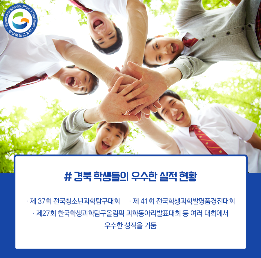 go_gbe's tweet photo. 경북교육청은 올해 탐구활동 중심의 즐거운 
전국과학대회에참가해 우수한 실적을 거두어 
경북과학교육의 우수성을 입증했답니다!

자세한 내용은 블로그에서 확인해주세요!

#경상북도교육청 #경북교육청  #교육
#전국과학대회 #우수실적 #수상 #대회 https://t.co/52vkg4rGxG