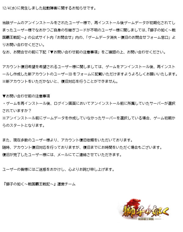 تويتر 公式 獅子の如く Mc お江 على تويتر アプリ起動障害について 続報 アプリを削除し再度インストールを行った方で ご自身の引き継ぎコードが不明なユーザー様へ 下記urlのお問い合わせフォーム ゲームデータ消失 復旧のお 問い合わせフォーム