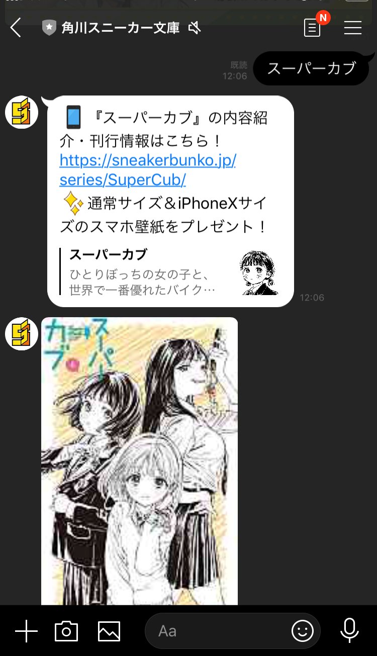 スニーカー文庫 12 1新刊発売 お知らせ スニーカー文庫のline アカウント稼働中 また 12月発売の 連れカノ スーパーカブ の特製スマホ壁紙も配信中 友だち登録 作品名をメッセージで送ると スマホ壁紙をプレゼント T Co