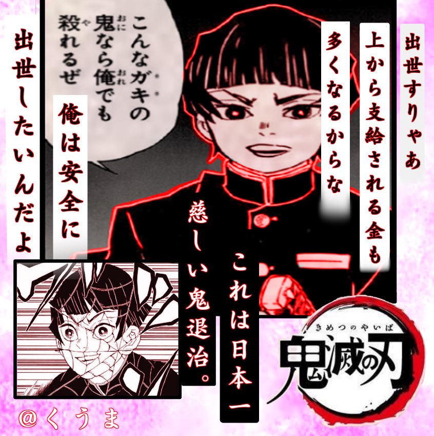 Kuuma05 Ar Twitter サイコロステーキ先輩です クソコラですね サイコロステーキ先輩 日本一慈しい鬼退治 鬼滅の刃