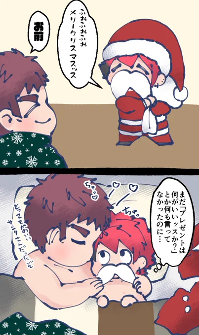 恋人はサ〜ンタクロ〜ス
(臣太) 