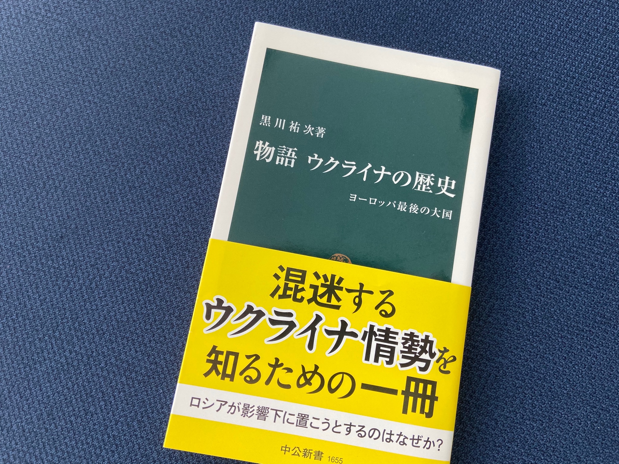 物語ウクライナの歴史 中公新書 على X: 