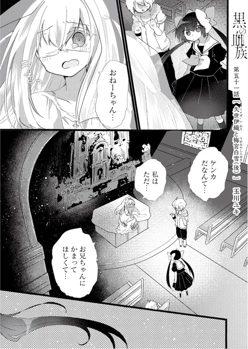 最新話配信されました!
黒姫と白雪の、伊織をめぐる姉妹喧嘩回です!

URL→ [  ]

#GANMA #黒の血族 