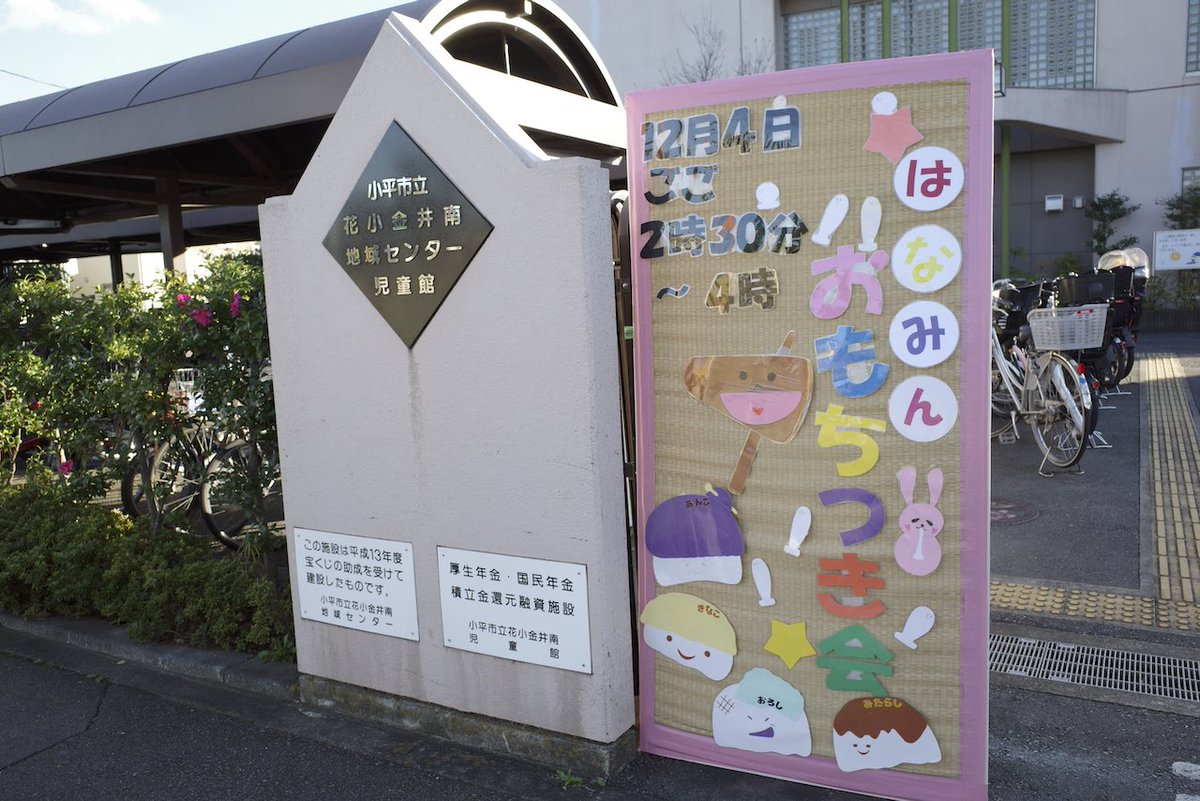 ট ইট র あまたけ 12月4日 水 花小金井南児童館では 素敵な お餅つき会 がありました 地域の方に支えられ ぺったん ぺったん ぺったん 美味しい お餅が出来ましたよ 花小金井南児童館 児童館 おもちつき お餅つき ハナコガネーゼ