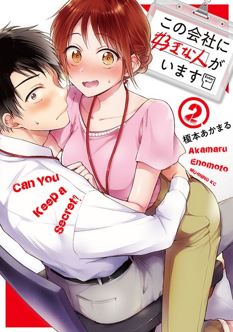 ?コミックス②巻 発売情報?
12月23日(月)発売予定の『#この会社に好きな人がいます』②巻の書影が公開されました!
カウントダウン企画の特別編⑤も是非✨
②巻発売を盛り上げていきたい所存です…!!

コミックス②巻(アマゾン)↓
https://t.co/j6q3XH8Jjy

特別編⑤↓
https://t.co/8q9hhwOjBv 