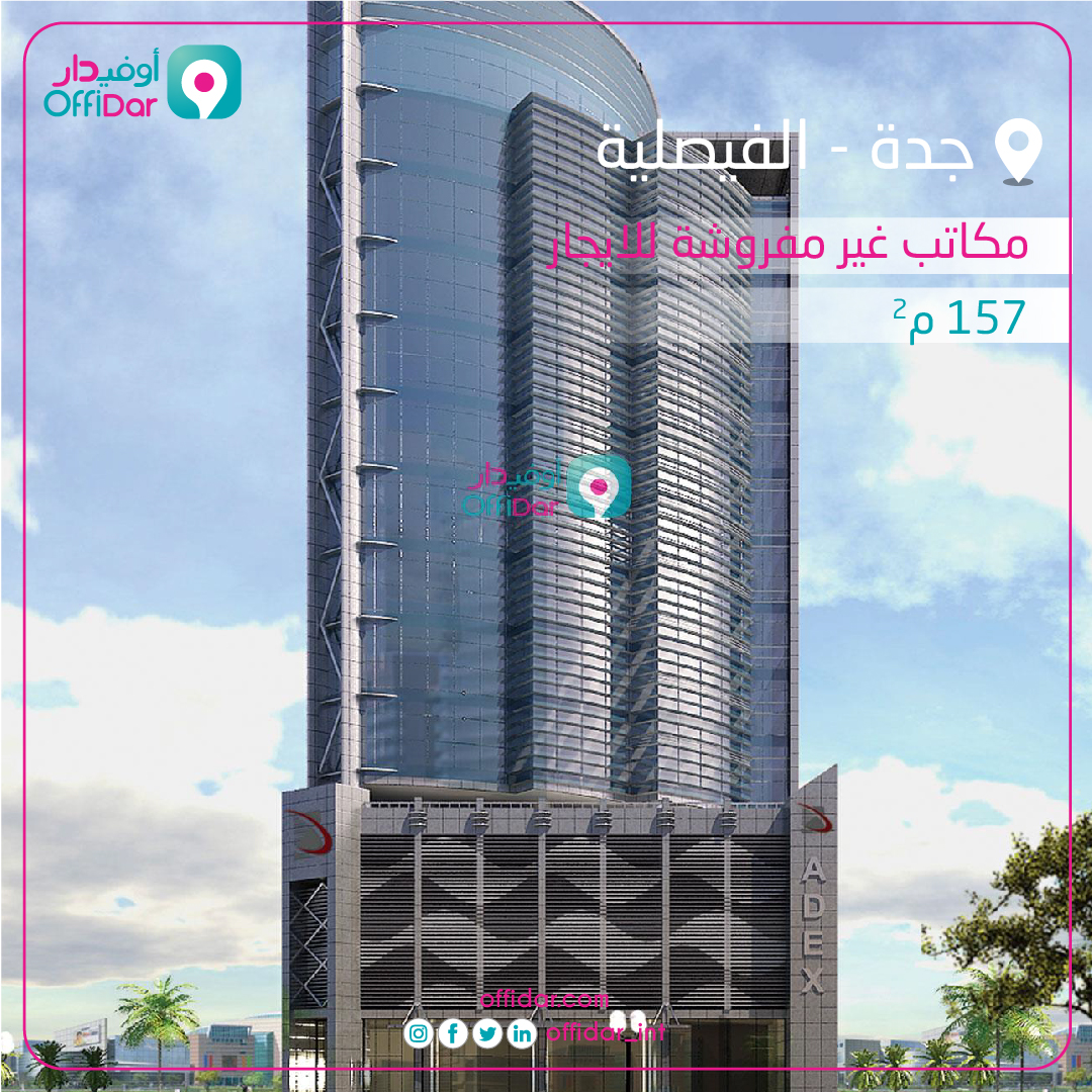offidar_int's tweet photo. مكاتب غير مفروشة للايجار بجدة حي الفيصلية 
زور موقعنا لتتعرف أكثر 
#أوفيدار #مكاتب_للايجار #جدة https://t.co/7I6VNpbytt