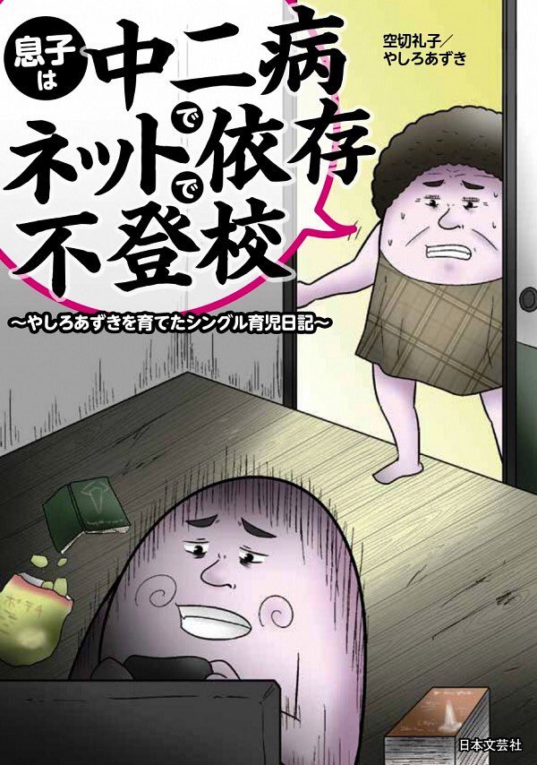 本日、以前より要望が多かった母親の育児本がついにが発売されました。
厨二病やら反抗期やら引きこもりやらを一通り経験したクソガキを育て上げたこれまで明かしていない母親の話や僕の描き下ろし漫画なども入っていて大ボリューム!
全国のババァファンの方は是非!!
 