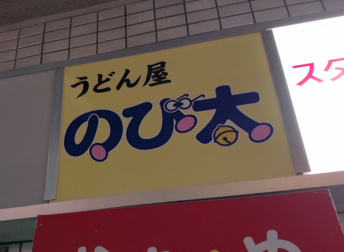 うどん屋の看板 のび太 の画像が 限りなくアウトに近いセーフ これをきっかけにギリギリを攻めている店名の看板が集まる Togetter うどん屋の看板 のび太 の画像が 限りなくアウトに近いセーフ これをきっかけにギリギリを攻めている店名の看板が集まる Togetter