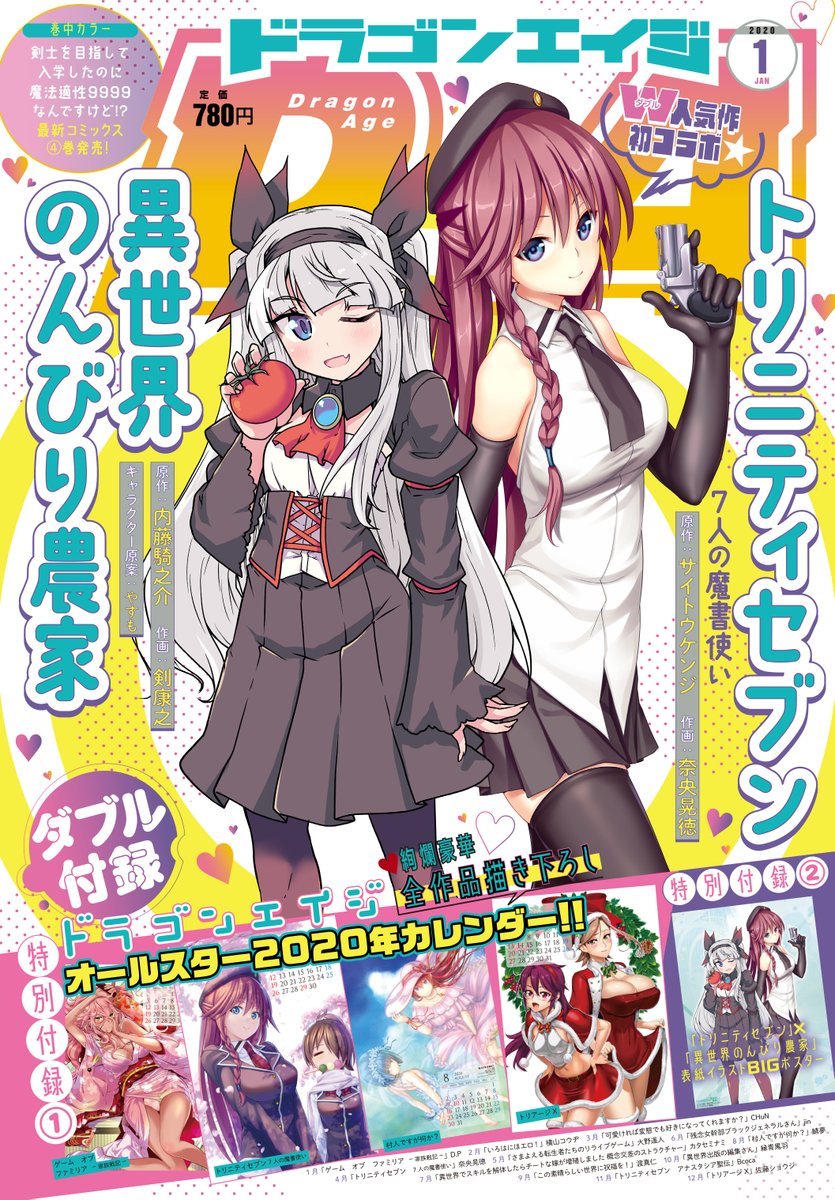 ドラゴンエイジ編集部 ドラゴンエイジ1月号発売まであと4日 12月9日発売のドラゴンエイジ1月号の表紙イラストはw人気作が初コラボ トリニティセブン 異世界のんびり農家 T Co 0rbxxvxhye Naoakinari Tsurugi Y ドラゴンエイジ