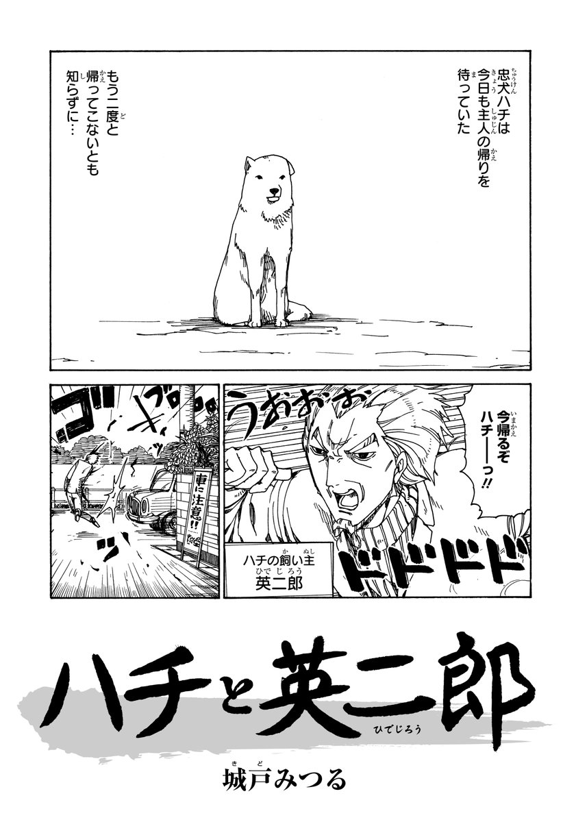 ある忠犬と飼い主の話。※実在の人物や犬とは一切関係ありません。

「忠犬ハチは今日も主人の帰りを待っていた」

『ハチと英二郎』1/2 