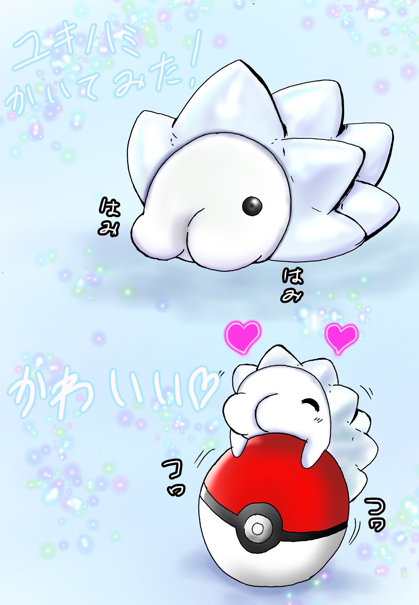 水無月アヤ ポケモン剣盾 ユキハミ ポケモンソードシールド ポケモン 新ポケモンユキハミめちゃくちゃ可愛いので描いてみました 超可愛い つ O ゚ ゚ O ぬいぐるみとか抱き枕とかに欲しいぐらい 水無月アヤ ポケモン剣盾 ユキハミ ポケモンソードシールド ポケモン 新ポケモンユキハミめちゃくちゃ可愛いので描いてみました 超可愛い つ O ゚ ゚ O ぬいぐるみとか抱き枕とかに欲しいぐらい
