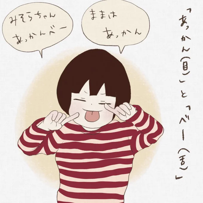 「あっかん」と「べー」を分けて聞くことってあんまり無いから新鮮☺️
#育児絵日記 