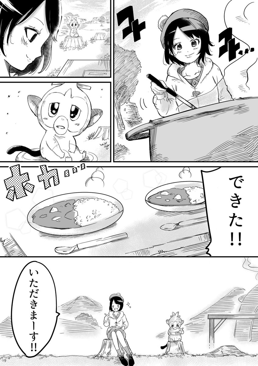 【ポケモン漫画】
あの日食べたカレーの味を忘れない(1/2)
#ポケモン剣盾 