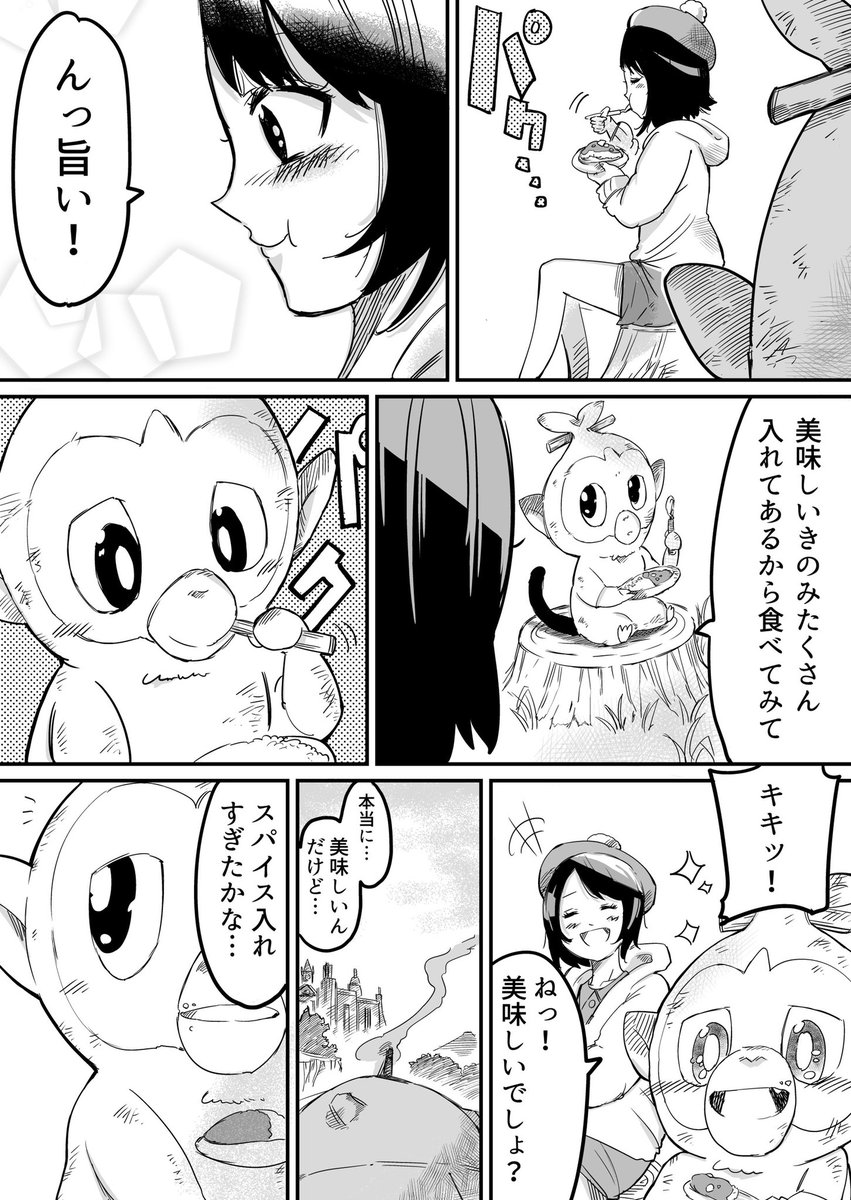 【ポケモン漫画】
あの日食べたカレーの味を忘れない(2/2)
#ポケモン剣盾 