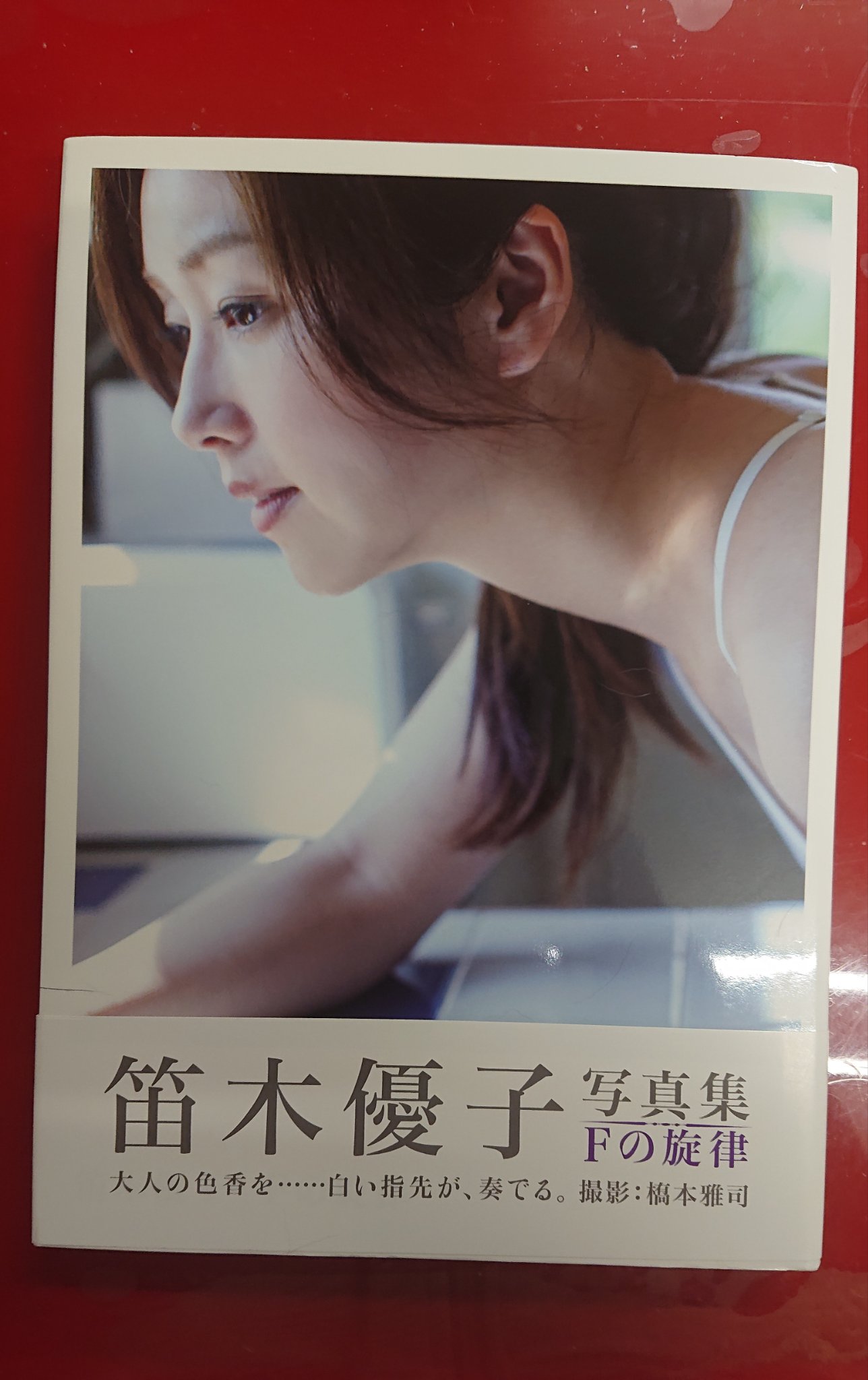 知くん 笛木優子さん ヤッパ綺麗だわ 深キョンの写真集は何も言わなかったのに この人のを買ってきたの見た時 奥さん また買ってきたの あの視線は絶対睨んでたよ 私を ゚d゚ ガクガクブルブル 知くん 笛木優子さん ヤッパ綺麗だわ 深キョンの写真集は何も言わなかったのに この人のを買ってきたの見た時 奥さん また買ってきたの あの視線は絶対睨んでたよ 私を ゚d゚ ガクガクブルブル