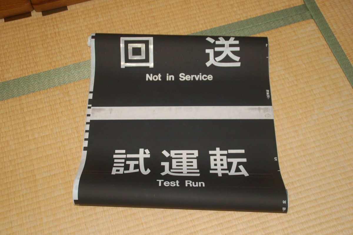 223系0番台(100番台) HE410の方向幕が我が家に届きました！ はんわ