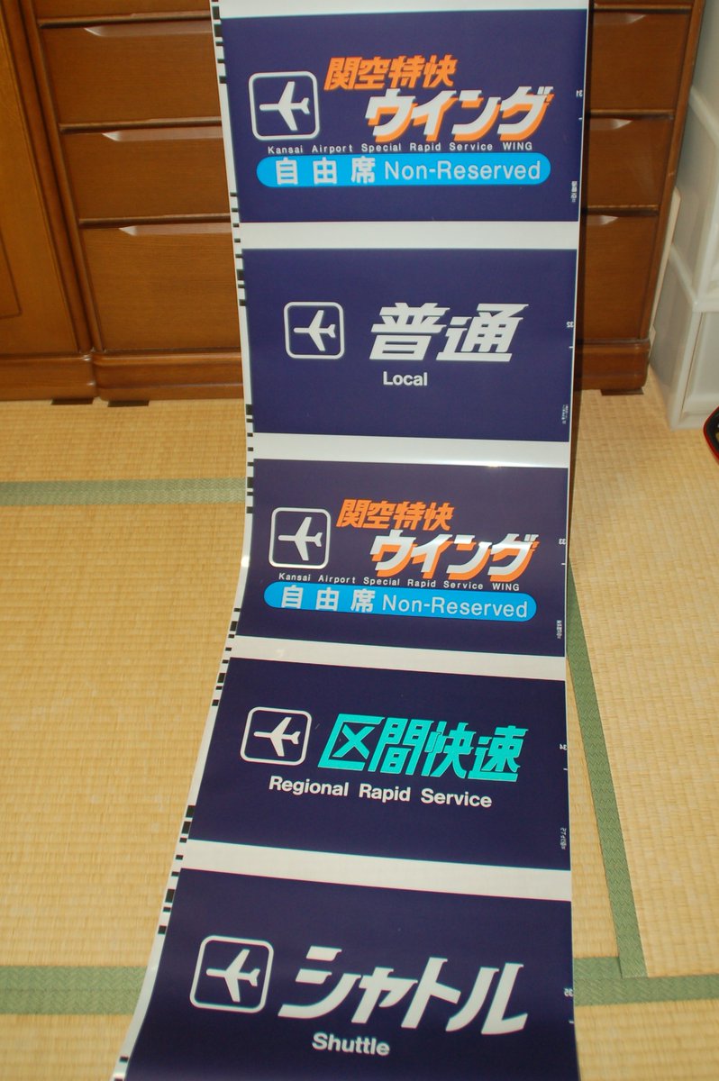 223系0番台(100番台) HE410の方向幕が我が家に届きました！ はんわ