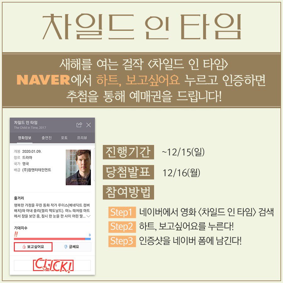 새해를 여는 걸작 <차일드 인 타임> ✨
네이버 하트 &amp; 보고싶어요를 눌러주세요!
네이버 폼으로 인증하면
추첨을 통해 예매권을 드립니다!
⠀
✔일정 : ~12/15(월) 발표 : 12/16(월)
✔네이버 폼 : naver.me/FPXoFv0Z
⠀
#베네딕트컴버배치 #켈리맥도날드 #주연
#이언매큐언 #원작 #1월9일대개봉