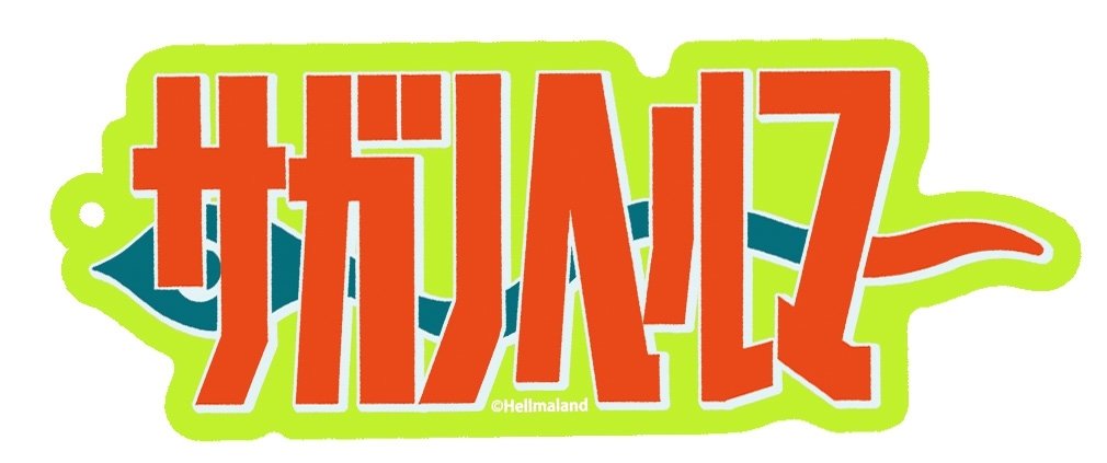 おおかみ書房公式 劇画狼 妖影少女異聞 グッズその そもそも皆 作品以前にサガノヘルマーという名前が好きだよね ということでそのままグッズ化 アフリカケンネル に並ぶ 意味がよく分からないけど何故か語り継がれていく謎のパワー