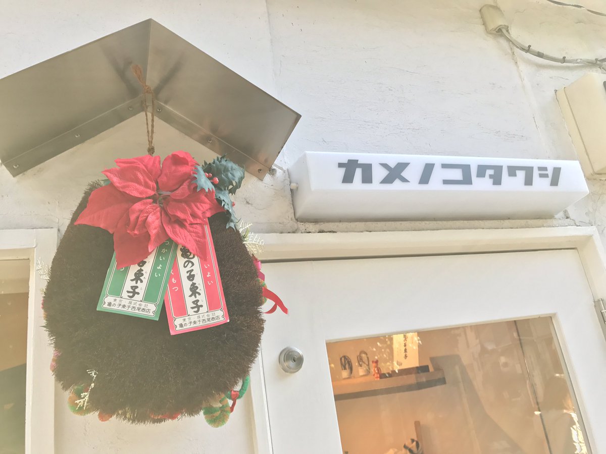 谷中のへび道のところの亀の子束子谷中店のクリスマス飾り、たわしのクリスマスツリーとたわしのクリスマスリース、かわE 野菜用に新しい椰子のタワシを買った 