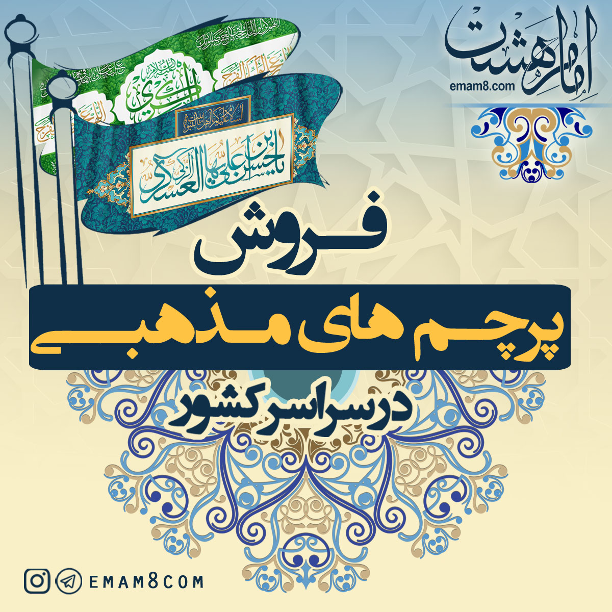 Emam8com's tweet photo. 🔴فروش ويژه انواع پرچم هاي مذهبي بصورت عمودی و افقی در ابعاد و جنس های مختلف و با طرحهای متنوع و قیمتی مناسب برای کاربران سایت و ارسال در سريع ترين زمان به سراسر ايران ، لطفا برای کسب اطلاعات بیشتر به لینک زیر مراجعه فرمایید🌹
✅https://t.co/H8QikSIruE 

#پرچم #پرچم_مذهبي #محرم https://t.co/4mHeOfOYPs