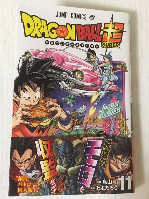 ドラゴンボール超11巻を無料で読めるサイトはここしかない Zip Rar 漫画村は ｅブック立ち読み本舗