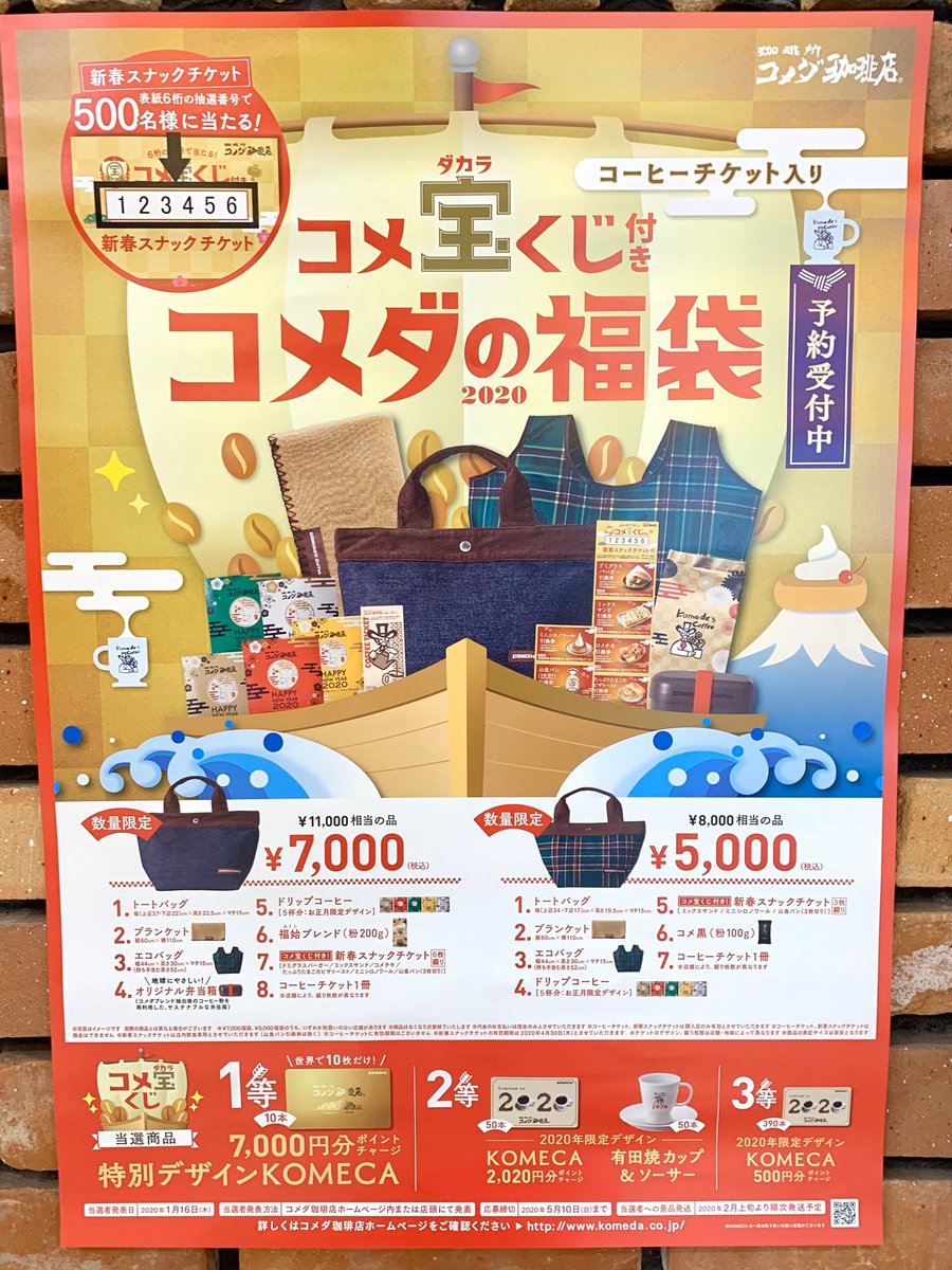 2020 コメダ 福袋