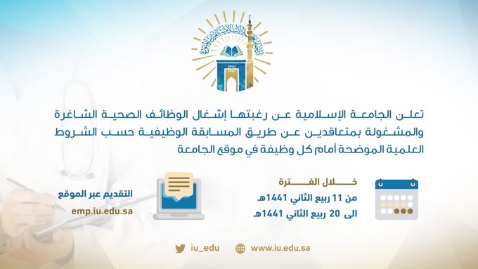 وظائف الجامعة الإسلامية