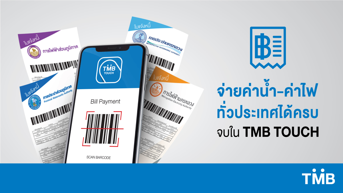 ttbbankofficial's tweet photo. จ่ายค่าน้ำค่าไฟบน TMB TOUCH ได้ทั่วประเทศแล้วตั้งแต่วันนี้

✔ การไฟฟ้านครหลวง
✔ การประปานครหลวง
✔ การไฟฟ้าส่วนภูมิภ���ค
✔ การประปาส่วนภูมิภาค

แถมจ่ายบิลผ่าน TMB TOUCH รับคะแนน 5 WOW ต่อบิล

#TMBTOUCH #เพราะคุณต้องได้มากกว่า #GetMOREwithTMB #TMBMakeTHEDifference https://t.co/FaOTyTJfIB