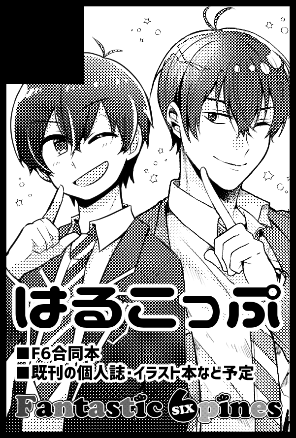 2020年3月8日(日)の家宝にこっぷさん【@okogemotimoti】と一緒にサークル参加しますー!そんでもってF6プチ参加します!頑張ってえふし本出す予定ですよろしくお願いします🙌楽しみ!! 