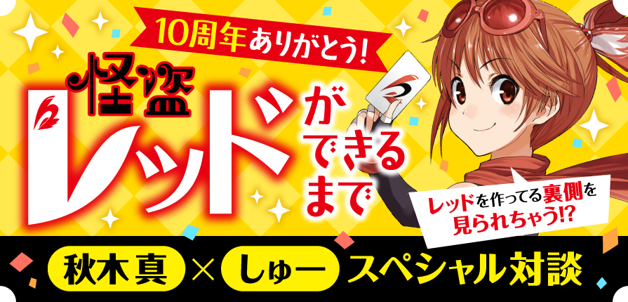 公式 怪盗レッド 角川つばさ文庫 最終回が公開されたよ 秋木真さん しゅーさんのスペシャル対談 怪盗レッド The First ザ ファースト のキャラクターデザインが大公開 T Co Qb4sbbzin3 さて どんなカバーになるのか もちろんここ