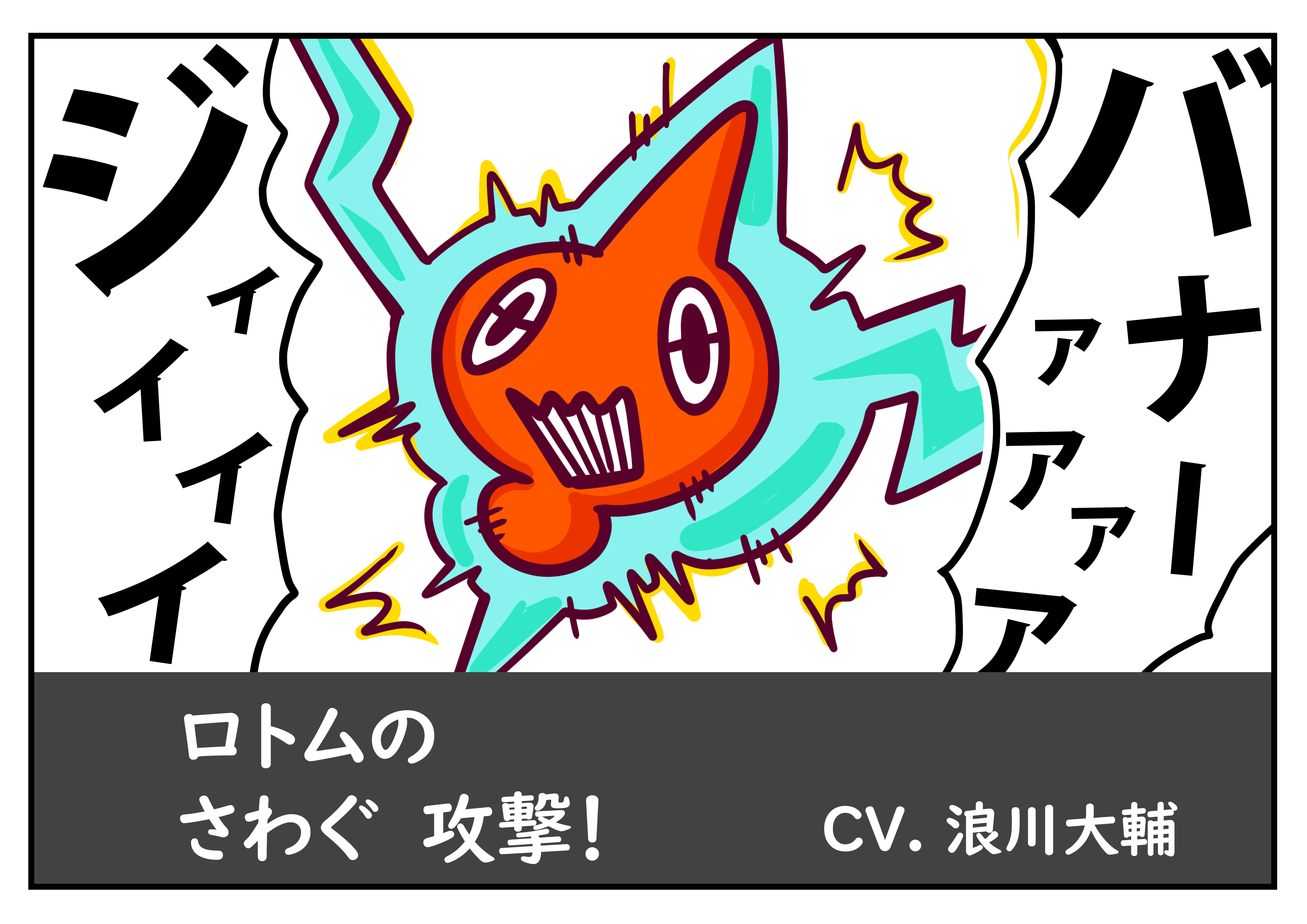 フキダシコットン 1日1枚 アニポケのロトム声優が 浪川大輔さんと聞いてから ずっとこんな感じに妄想してる ポケモン剣盾 Pokemonswordshield 漫画 T Co Riazkqhwex Twitter