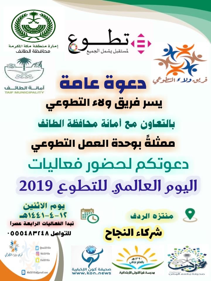 غرب الإخبارية يدعوكم فريق ولاء التطوعي بالتعاون مع شركاء النجاح