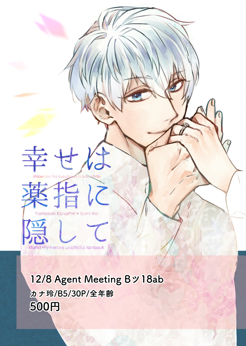 12/8 Agent Meeting
「幸せは薬指に隠して」
山崎カナメ×泉玲
B5/30P/全年齢
送った指輪をつけてくれない玲ちゃんに拗ねるカナメくんのお話です。 