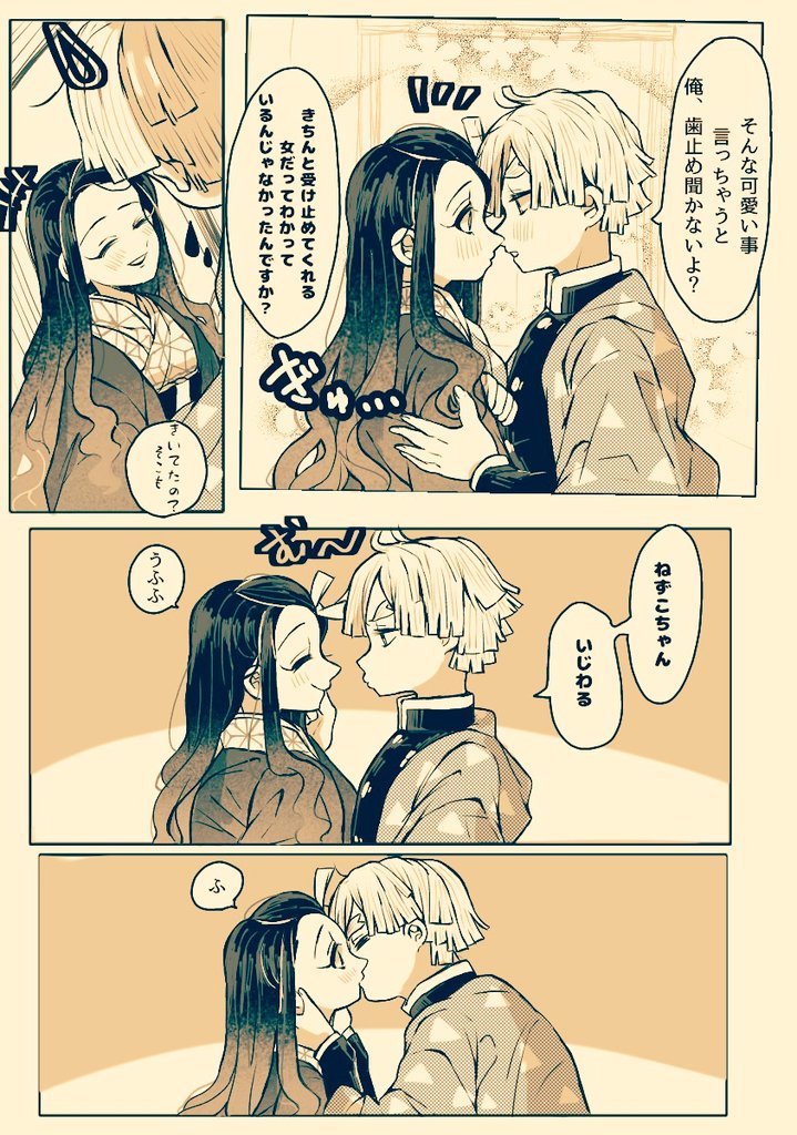 付き合ってからの善逸君とねずこちゃん(そして炭治郎君);-) 