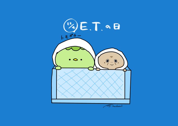 Etの日のtwitterイラスト検索結果