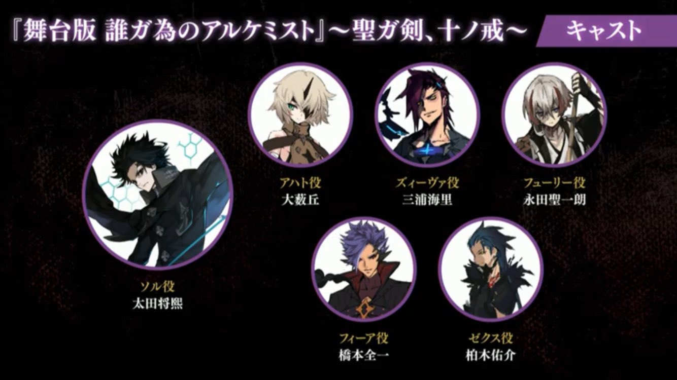 零式 舞台版 誰ガ為のアルケミスト 聖ガ剣 十ノ戒 十戒衆 男体化 かっこいい タガステ