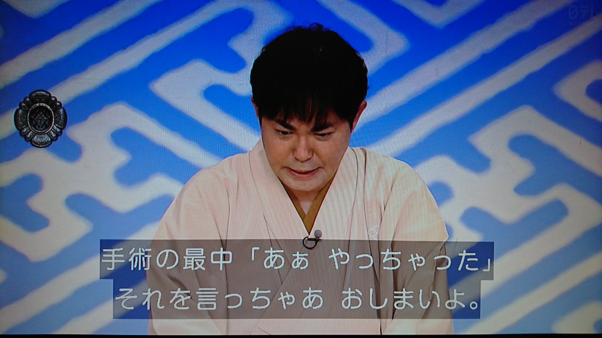 Sue A K A Sue風亭sue太 على تويتر 三 手術の最中 あっ やっちゃった 昇 Www お客さん 笑い 三 それを言っちゃあ おしまいよ お客さん 笑い 拍手 三 木久医者 失敗したっていいじゃないの にんげんだもの 笑点