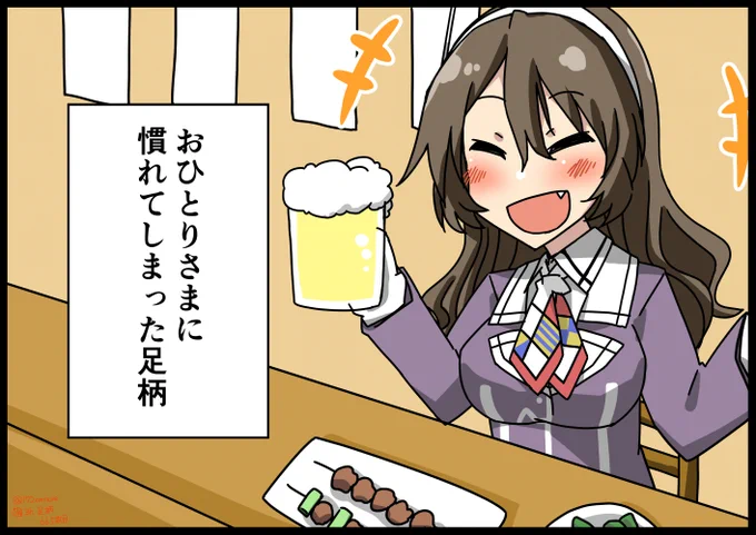 おひとりさまに慣れた足柄
一人居酒屋は結構きついっす
#艦これ版深夜の真剣お絵描き60分一本勝負
#艦これ版真剣お絵描き60分一本勝負_20191204 