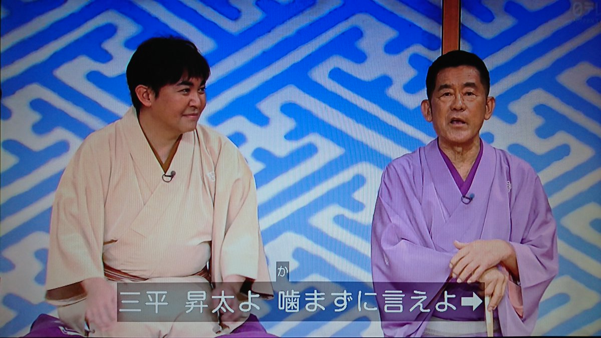 Sue A K A Sue風亭sue太 Twitterren 円 三平 昇太よ 噛まずに言えよ それを言っちゃあ おしまいよ 昇 Wwwww 三 お客さん 大笑い 拍手 昇 三 何の言葉も返せない昇太 三平 確かに それを言っ ちゃあおしまい だわ 噛まずに