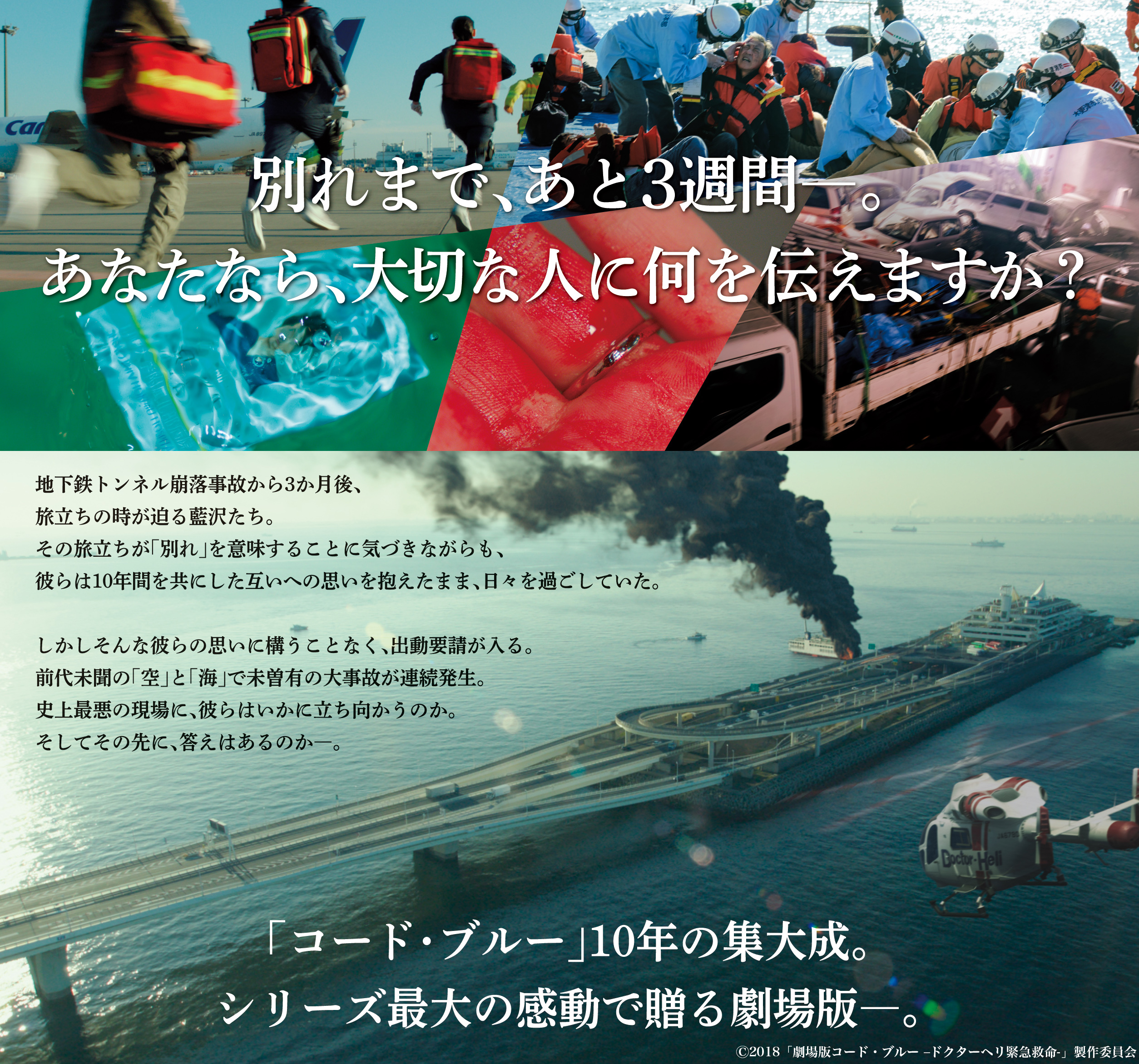 公式 フジテレビムービー 12月7日 土 は コード ブルーの日 劇場版を完全ノーカットで地上波初放送 Mr Childrenが手がける本作の主題歌 Hanabi は 08年放送の コード ブルー の1st Seasonの主題歌として書き下ろされ その後放送された2