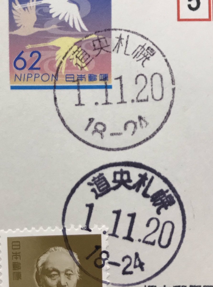 阪和ライナー 北海道遠征より その2 道央札幌は黒活とインク浸透の 2種押し 風景印 郵便局 阪和ライナー 北海道遠征より その2 道央札幌は黒活とインク浸透の 2種押し 風景印 郵便局